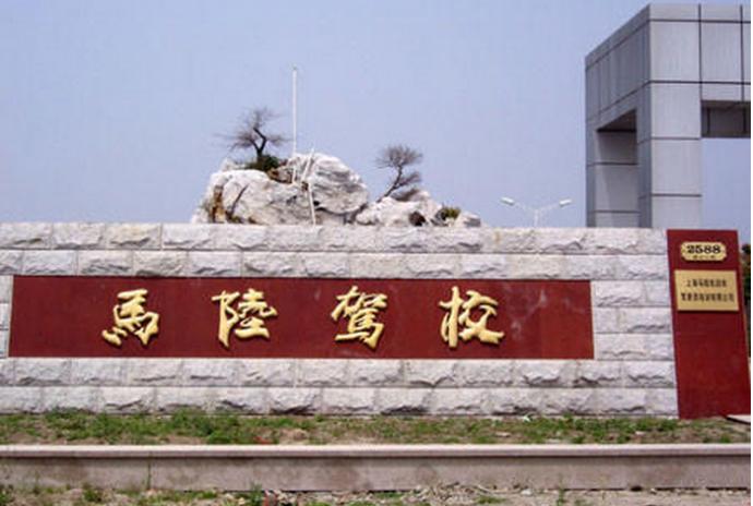 上海馬陸駕校